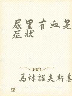 尿里有血是什么症状封面