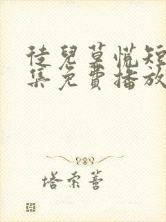 徒儿莫慌短剧全集免费播放