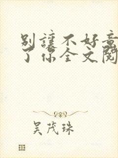 别让不好意思害了你全文阅读免费