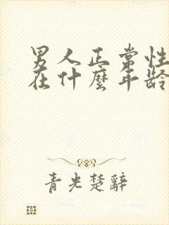 男人正常性功能在什么年龄开始下降