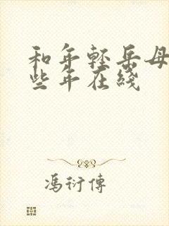 和年轻岳母的那些年在线