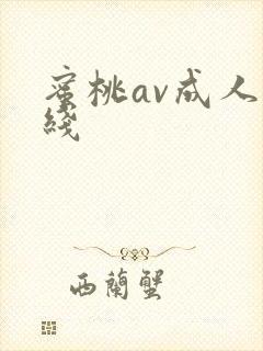 蜜桃av成人在线