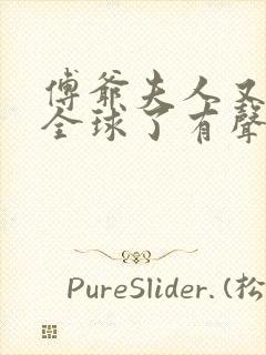 傅爷夫人又惊艳全球了有声书