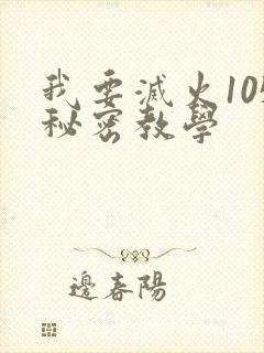 我要灭火105秘密教学