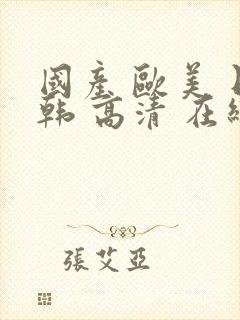 国产 欧美 日韩 高清 在线