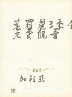 叶罗丽3季全集免费观看