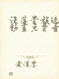 没落贵族琉璃川动画免费看全集