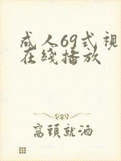 成人69式视频在线播放