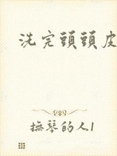 洗完头头皮发凉