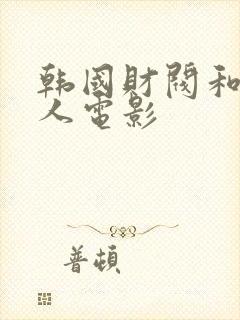 韩国财阀和女艺人电影