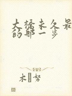 大桥未久最经典的那一步