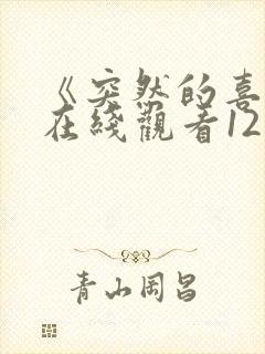 《突然的喜欢》在线观看12集封面