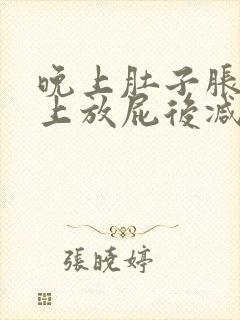 晚上肚子胀气早上放屁后减轻