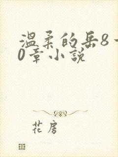 温柔的岳8一20章小说