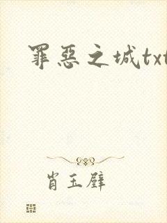 罪恶之城txt