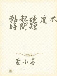 勃起硬度不够,时间短