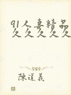 91人妻精品久久久久久久久电影