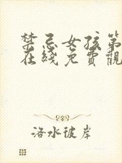 禁忌女孩第三季在线免费观看封面