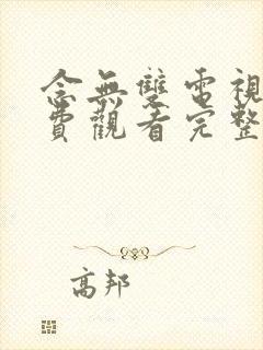 念无双电视剧免费观看完整版高清星封面