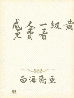 成人一级黄色片免费看封面