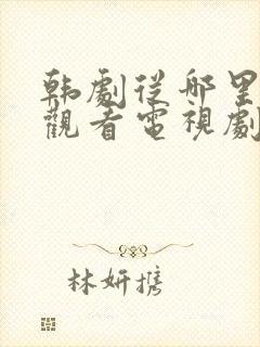 韩剧从哪里免费观看电视剧封面