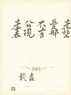 老公不爱老婆的表现有哪些封面