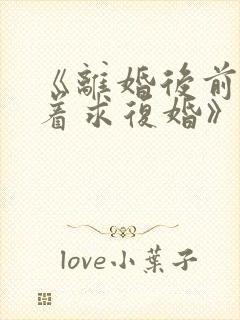 《离婚后前夫哭着求复婚》