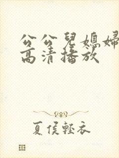 公公儿媳妇在线高清播放封面