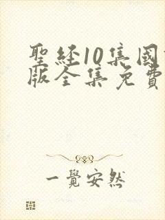 圣经10集国语版全集免费观看