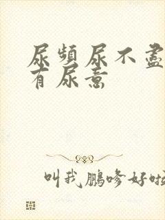 尿频尿不尽总是有尿意