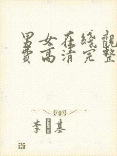 男女在线观看免费高清完整版