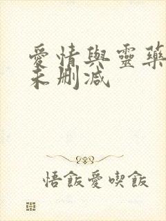 爱情与灵药完整未删减