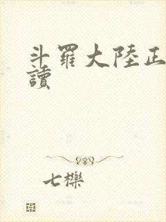 斗罗大陆正版阅读封面