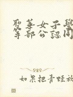 圣华女子学院高等部公认同类型的