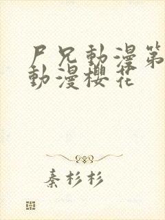 尸兄动漫第一季动漫樱花