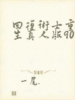 回复术士重启人生真人版90多集