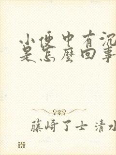 小便中有沉淀物是怎么回事