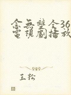 念无双全36集电视剧播放