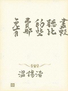 免费的听书软件有哪些比较好的封面