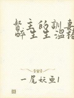 督主的训妻日常 醉生生温椿南