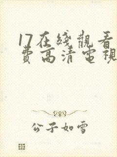 17在线观看免费高清电视剧狂飙