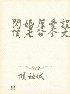 闪婚厚爱误嫁天价老公全文免费阅读简然