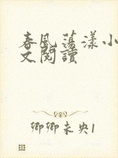 春风荡漾小说全文阅读