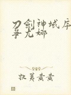 刀剑神域序列之争尤娜