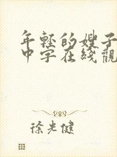 年轻的嫂子hd中字在线观看