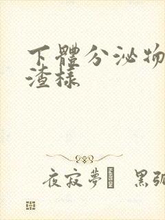 下体分泌物豆腐渣样