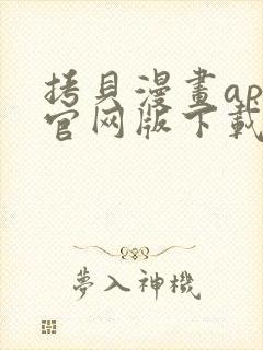 拷贝漫画app官网版下载安装