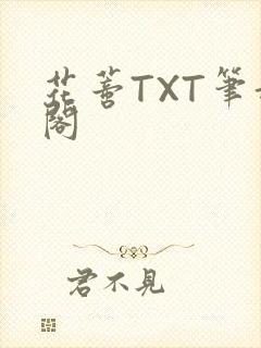 花蒂TXT笔趣阁