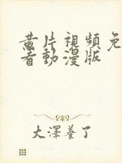 黄片视频免费观看动漫版