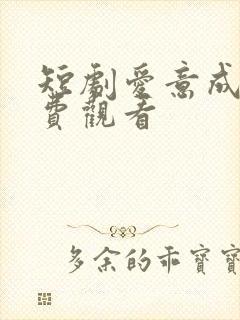 短剧爱意成空免费观看